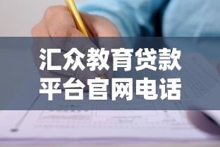 汇众教育贷款平台官网电话及贷款申请全流程指南