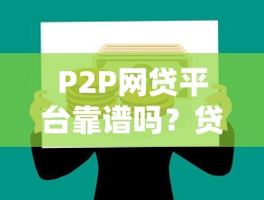 P2P网贷平台靠谱吗？贷款避坑指南与实战经验
