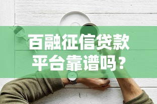 百融征信贷款平台靠谱吗？5分钟看懂申请流程和避坑技巧