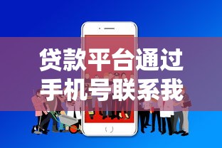 贷款平台通过手机号联系我？这些安全要点必须了解
