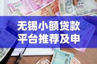 无锡小额贷款平台推荐及申请攻略指南