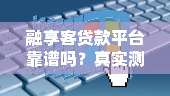 融享客贷款平台靠谱吗？真实测评+申请流程+避坑指南