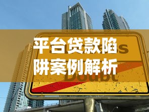 平台贷款陷阱案例解析：网贷风险与应对策略