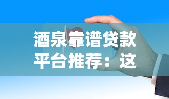 酒泉靠谱贷款平台推荐：这些渠道安全又方便