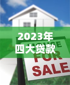 2023年四大贷款平台排名：正规靠谱平台推荐