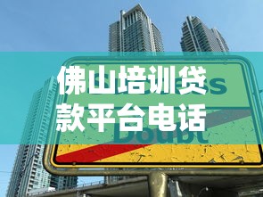 佛山培训贷款平台电话及正规申请指南