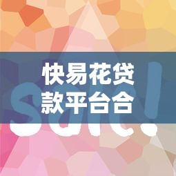 快易花贷款平台合法吗？用户必看的合规性分析