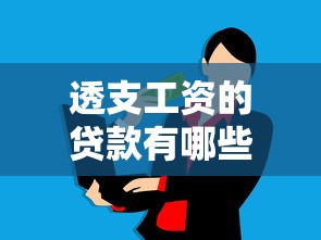 透支工资的贷款有哪些平台？这10个正规渠道可应急