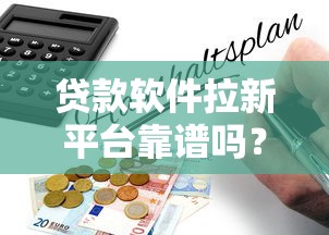 能出款的口子有哪些牌子？实测这几个平台下款快、额度高！