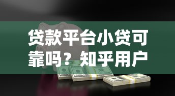 农村信用社利息减免政策终于来了！手把手教你省下‘冤枉钱’