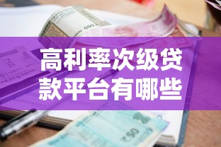 高利率次级贷款平台有哪些？靠谱吗？如何避坑
