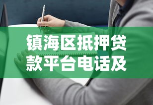镇海区抵押贷款平台电话及正规办理指南