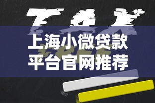 上海小微贷款平台官网推荐：5家靠谱机构+申请条件全解析