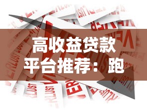 高收益贷款平台推荐：跑赢通胀的理财选择