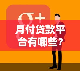 月付贷款平台有哪些？10家正规低息渠道推荐