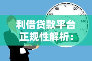 利借贷款平台正规性解析：安全借贷必看指南