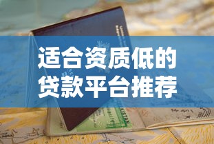 适合资质低的贷款平台推荐：快速放款+低门槛申请指南