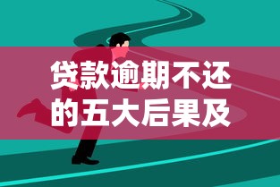 贷款逾期不还的五大后果及应对策略