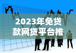 2023年免贷款网贷平台推荐：快速借款攻略及注意事项