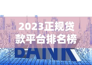 2023正规贷款平台排名榜：十大靠谱贷款平台推荐