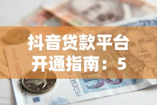 抖音贷款平台开通指南：5步教你快速申请借款