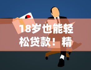 18岁也能轻松贷款！精选正规平台及申请攻略