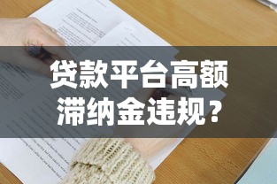 贷款平台高额滞纳金违规？这些规定你必须了解