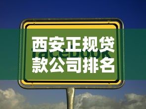 西安正规贷款公司排名及放款平台推荐