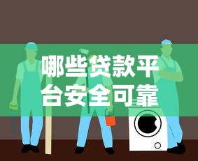 哪些贷款平台安全可靠？2023年权威推荐及避坑指南