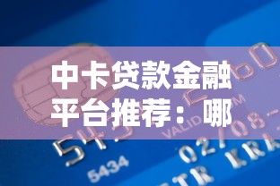中卡贷款金融平台推荐：哪些平台靠谱且利息低？