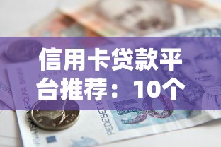 信用卡贷款平台推荐：10个快速借款渠道及申请攻略