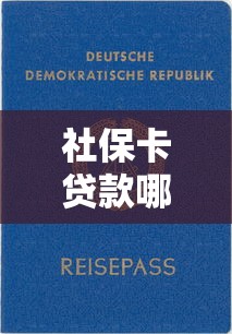 社保卡贷款哪个平台靠谱？2023最新低息平台推荐