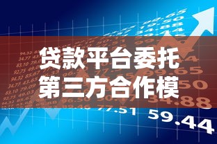 贷款平台委托第三方合作模式解析与风险防范指南