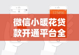 微信小暖花贷款开通平台全解析：快速申请指南与使用技巧
