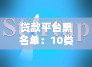 贷款平台黑名单：10类不合法公司避坑指南