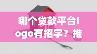 哪个贷款平台logo有招字？推荐5家正规贷款平台