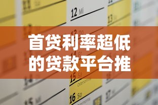 首贷利率超低的贷款平台推荐及申请攻略