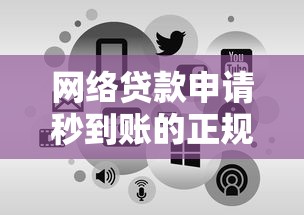 网络贷款申请秒到账的正规平台推荐及避坑指南