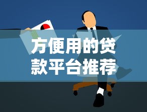 方便用的贷款平台推荐及申请注意事项