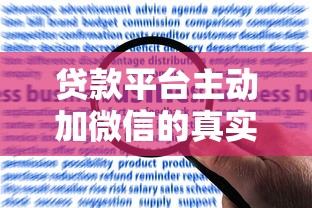 贷款平台主动加微信的真实目的及用户应对指南