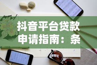 抖音平台贷款申请指南：条件、流程及注意事项解析