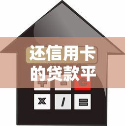 还信用卡的贷款平台推荐：低利率快速放款攻略