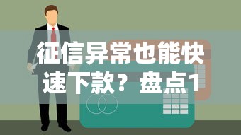 征信异常也能快速下款？盘点10个门槛低的贷款平台