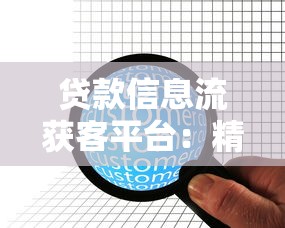 贷款信息流获客平台：精准营销与高效转化的实战指南