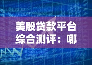 美股贷款平台综合测评：哪家申请快利率低更靠谱？