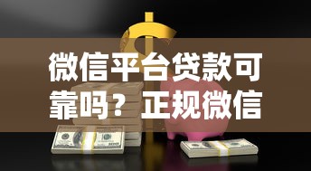 微信平台贷款可靠吗？正规微信借款渠道全解析