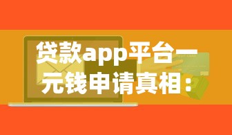 贷款app平台一元钱申请真相：低门槛背后的风险与技巧