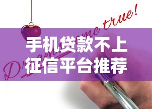 手机贷款不上征信平台推荐及申请指南