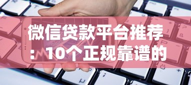 微信贷款平台推荐：10个正规靠谱的借款渠道盘点