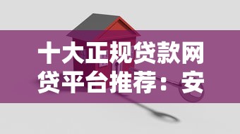 十大正规贷款网贷平台推荐：安全可靠，快速到账！